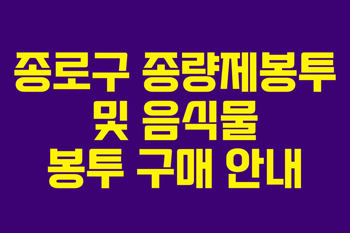 종로구 종량제봉투 및 음식물 봉투 구매 안내