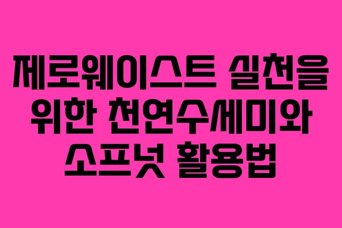 제로웨이스트 실천을 위한 천연수세미와 소프넛 활용법 제로웨이스트 실천을 위한 천연수세미와 소프넛 활용법