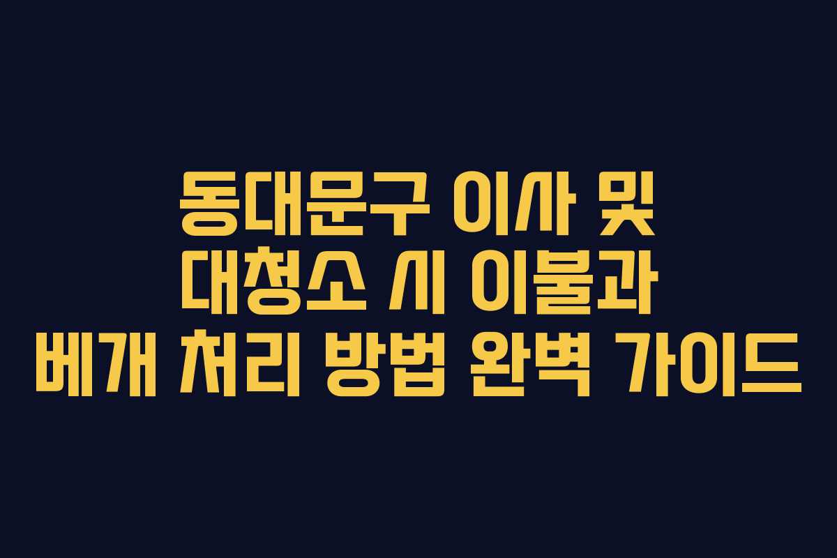 동대문구 이사 및 대청소 시 이불과 베개 처리 방법 완벽 가이드