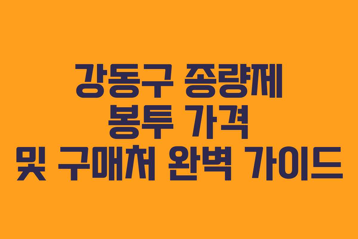 강동구 종량제 봉투 가격 및 구매처 완벽 가이드 강동구 종량제 봉투 가격 및 구매처 완벽 가이드