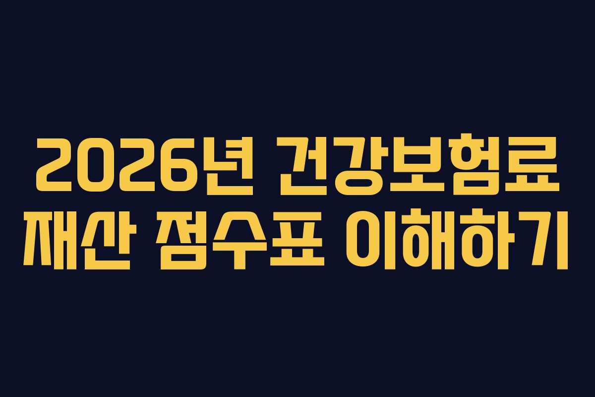 2026년 건강보험료 재산 점수표 이해하기 2026년 건강보험료 재산 점수표 이해하기