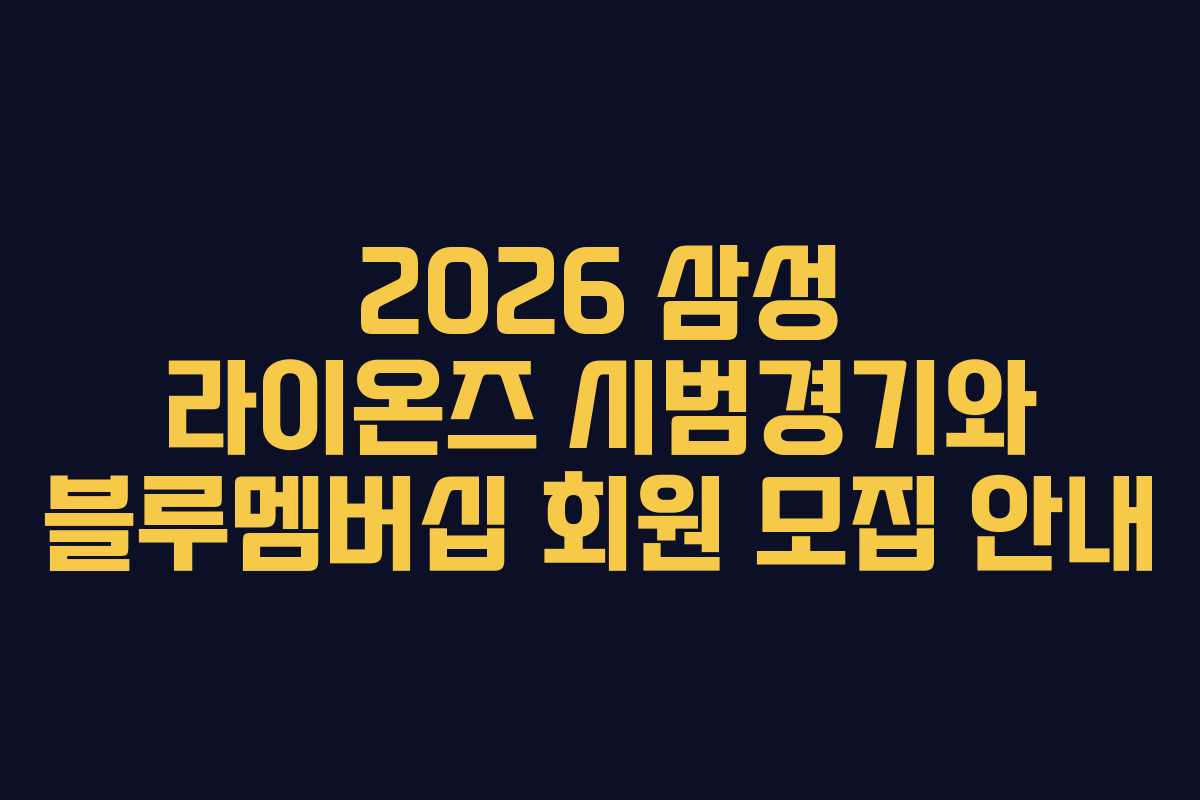 2026 삼성 라이온즈 시범경기와 블루멤버십 회원 모집 안내 2026 삼성 라이온즈 시범경기와 블루멤버십 회원 모집 안내