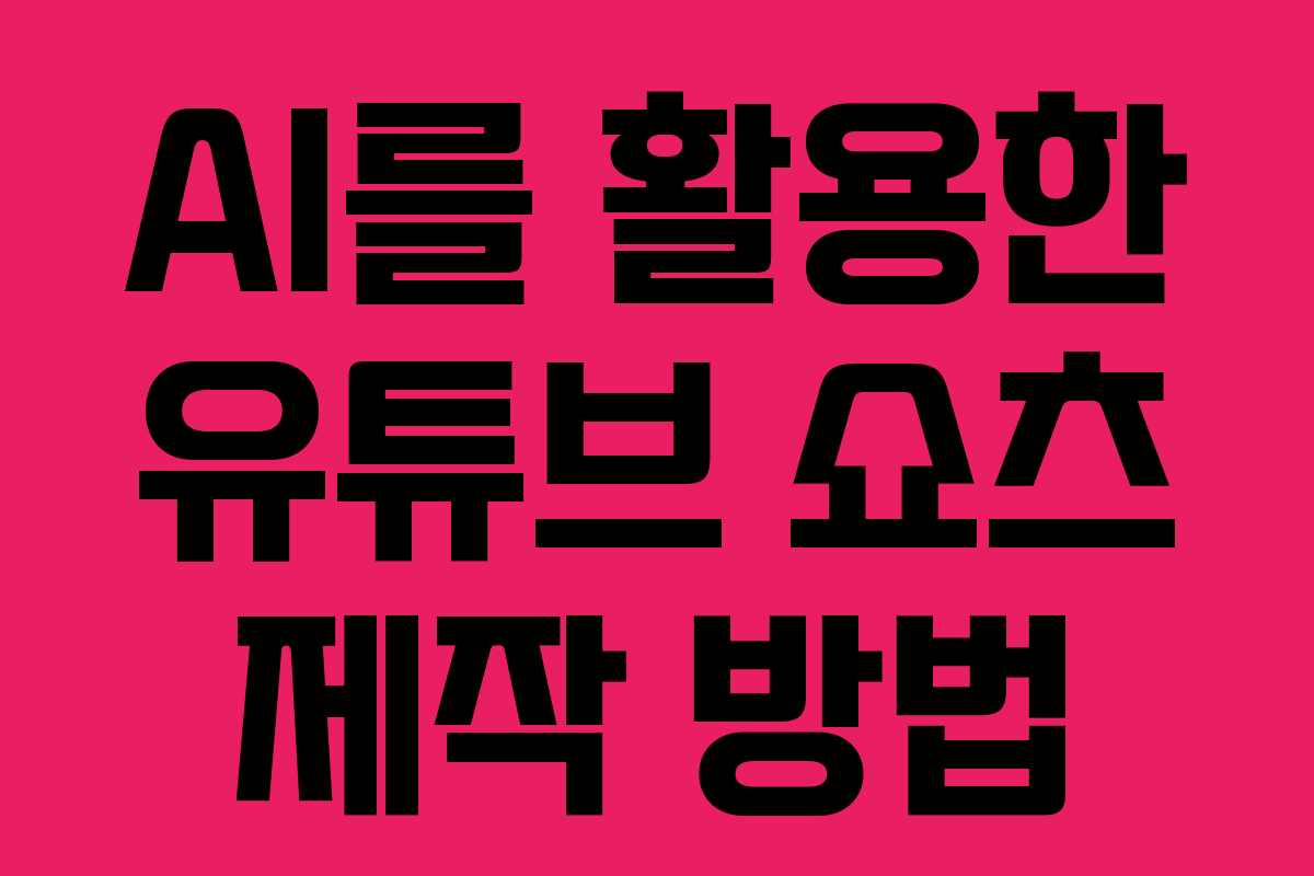 AI를 활용한 유튜브 쇼츠 제작 방법