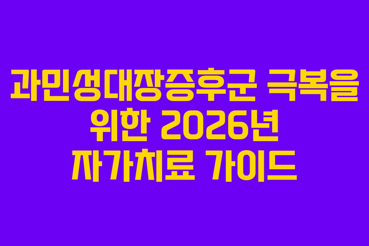 과민성대장증후군 극복을 위한 2026년 자가치료 가이드