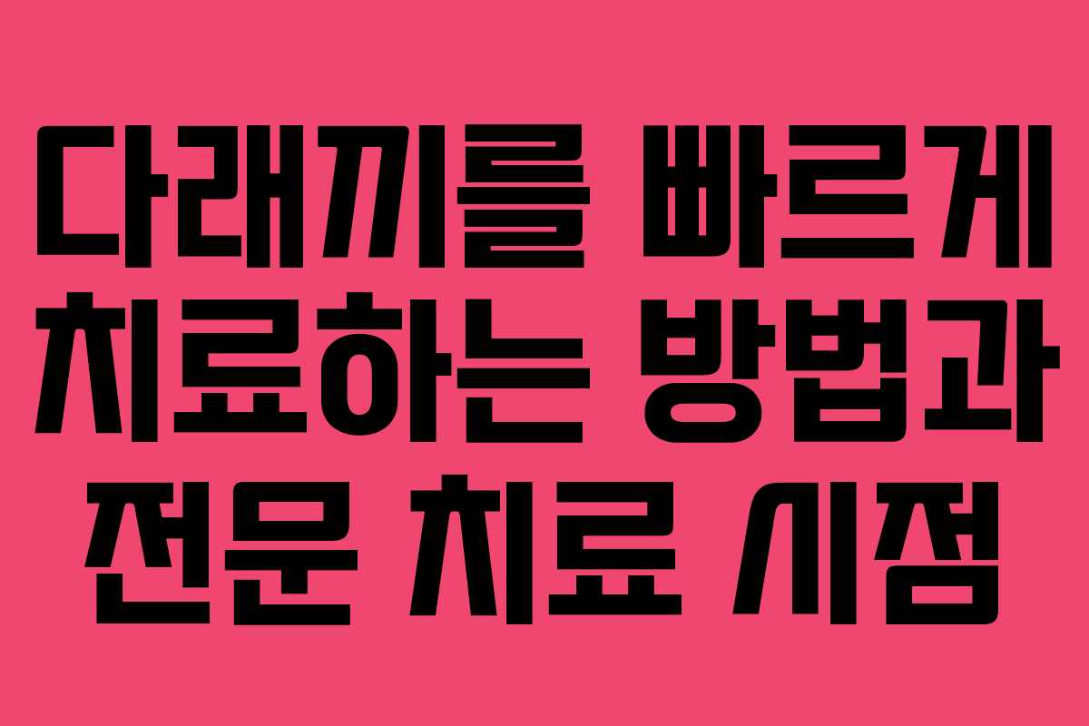 다래끼를 빠르게 치료하는 방법과 전문 치료 시점