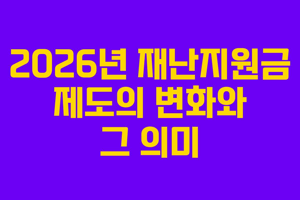 2026년 재난지원금 제도의 변화와 그 의미