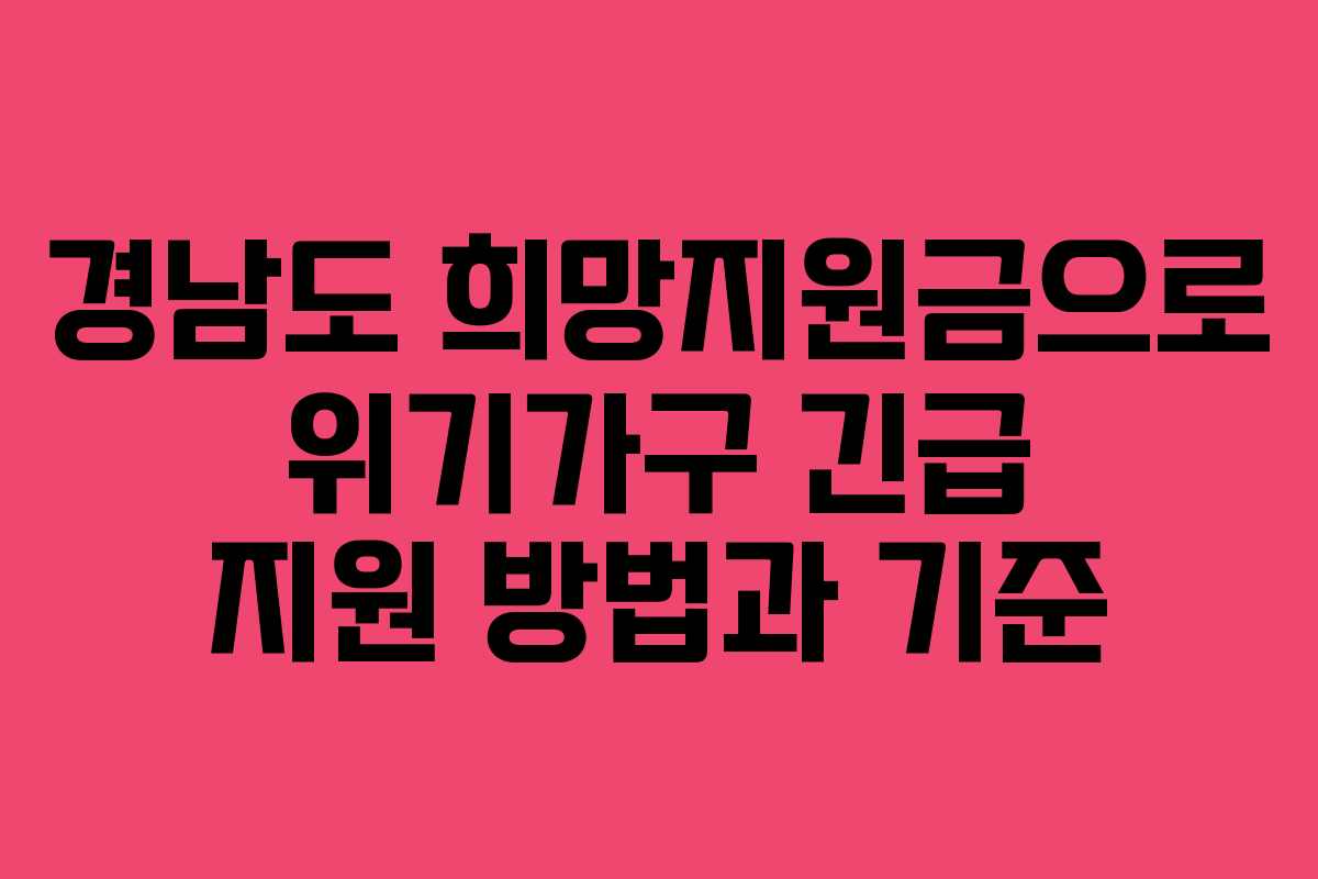 경남도 희망지원금으로 위기가구 긴급 지원 방법과 기준