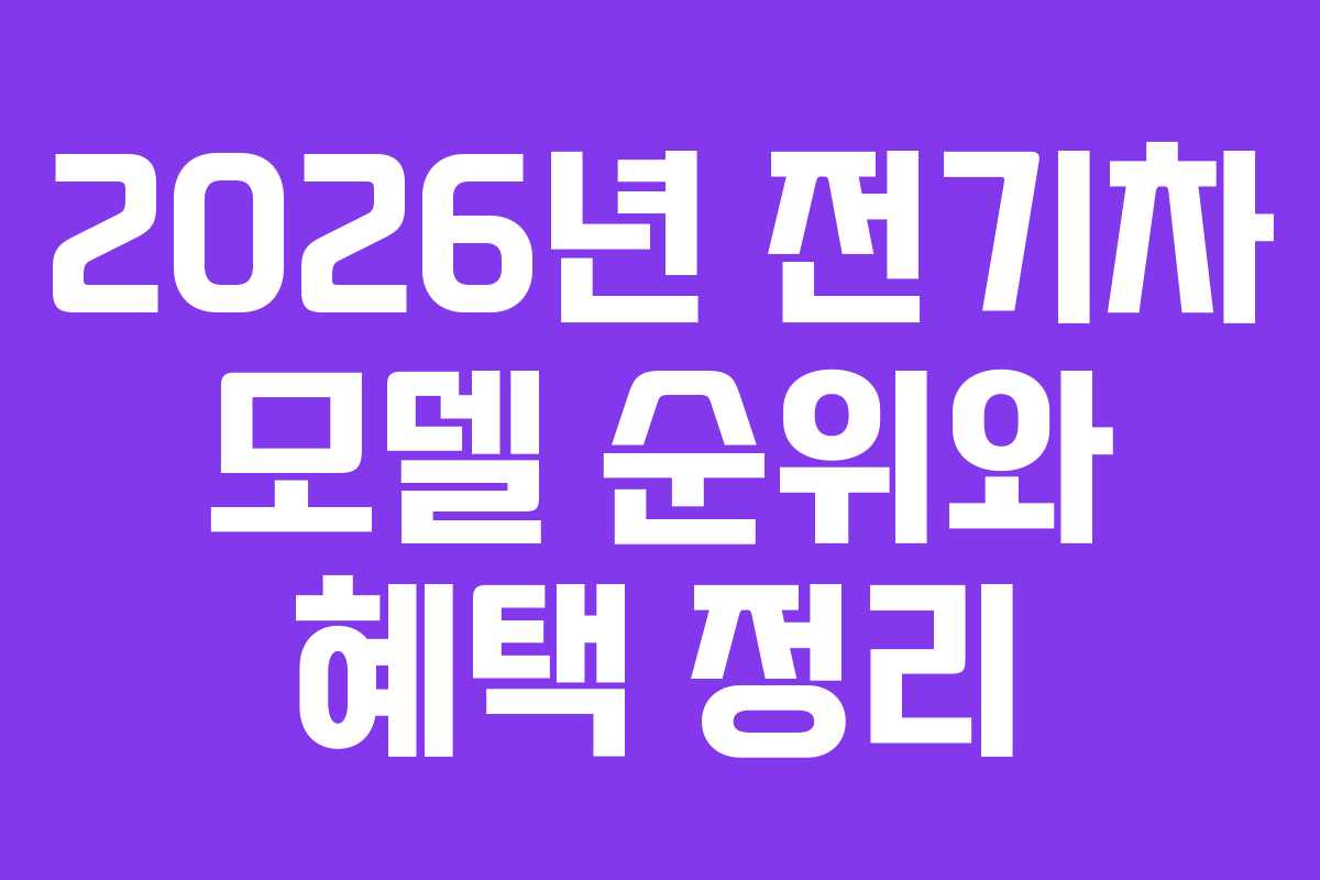 2026년 전기차 모델 순위와 혜택 정리