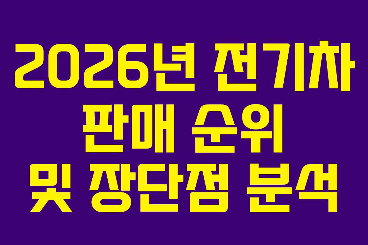2026년 전기차 판매 순위 및 장단점 분석