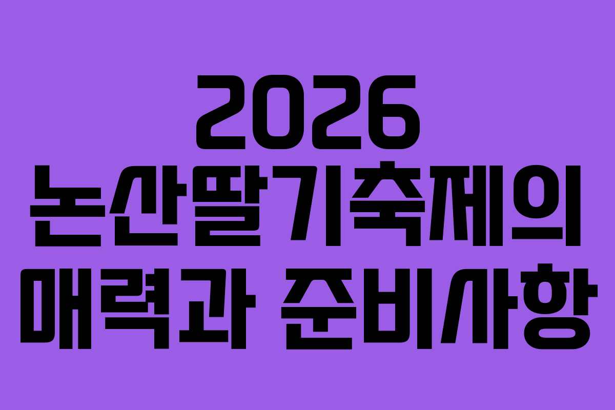 2026 논산딸기축제의 매력과 준비사항 2026 논산딸기축제의 매력과 준비사항
