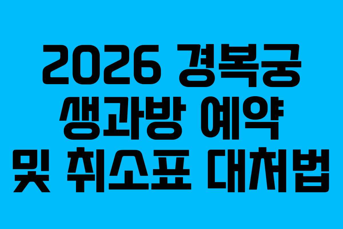 2026 경복궁 생과방 예약 및 취소표 대처법