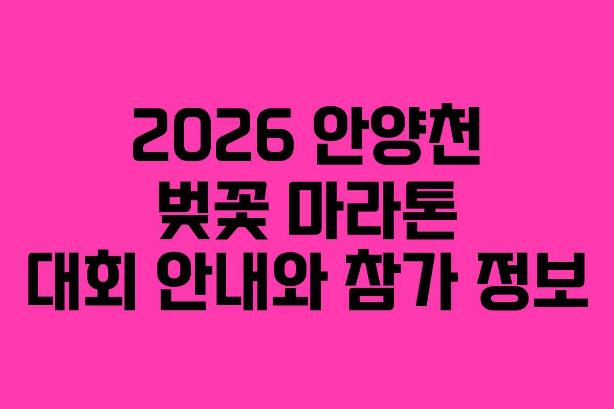 2026 안양천 벚꽃 마라톤 대회 안내와 참가 정보