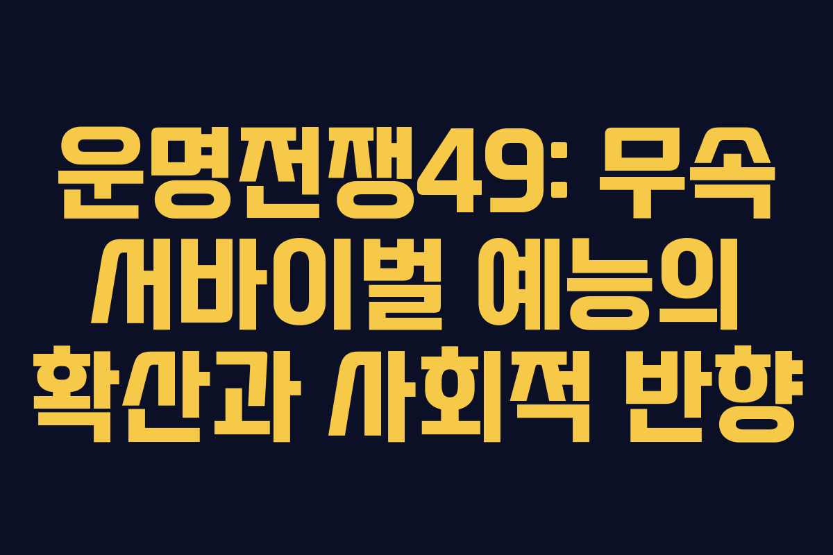 운명전쟁49: 무속 서바이벌 예능의 확산과 사회적 반향