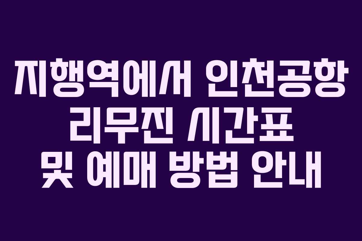 지행역에서 인천공항 리무진 시간표 및 예매 방법 안내 지행역에서 인천공항 리무진 시간표 및 예매 방법 안내