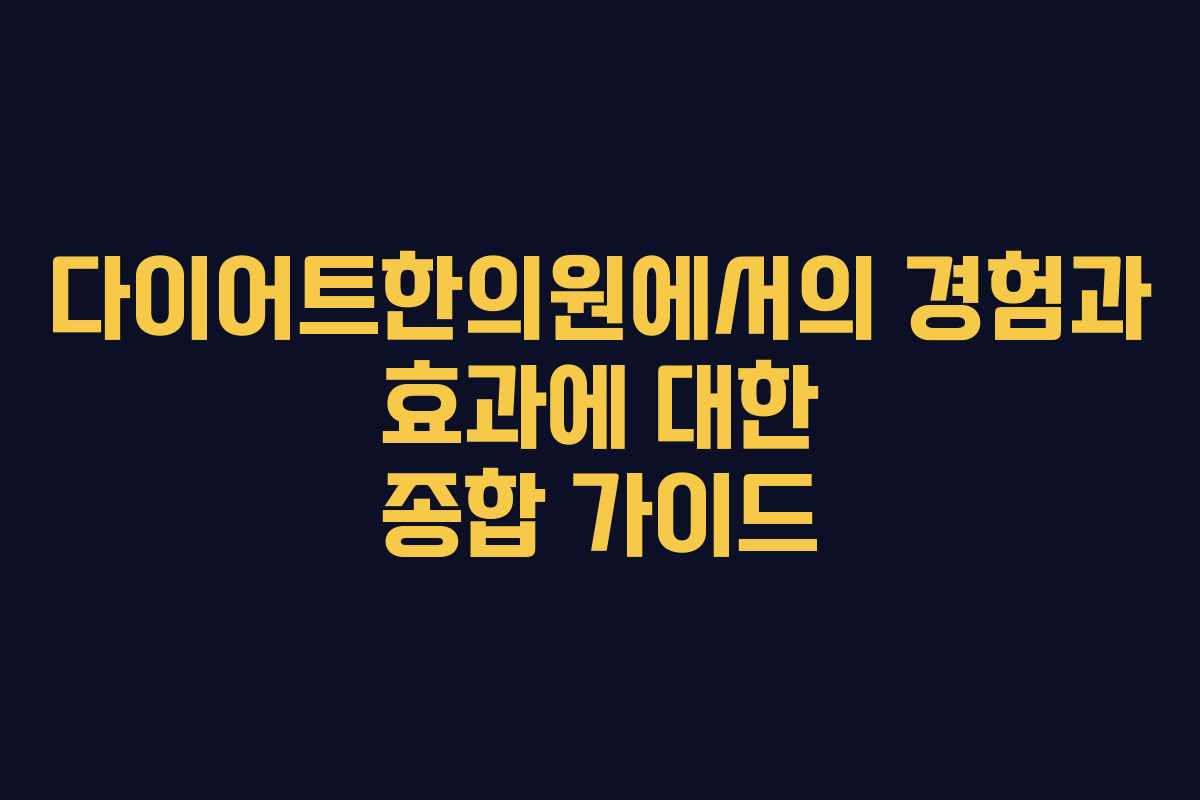 다이어트한의원에서의 경험과 효과에 대한 종합 가이드