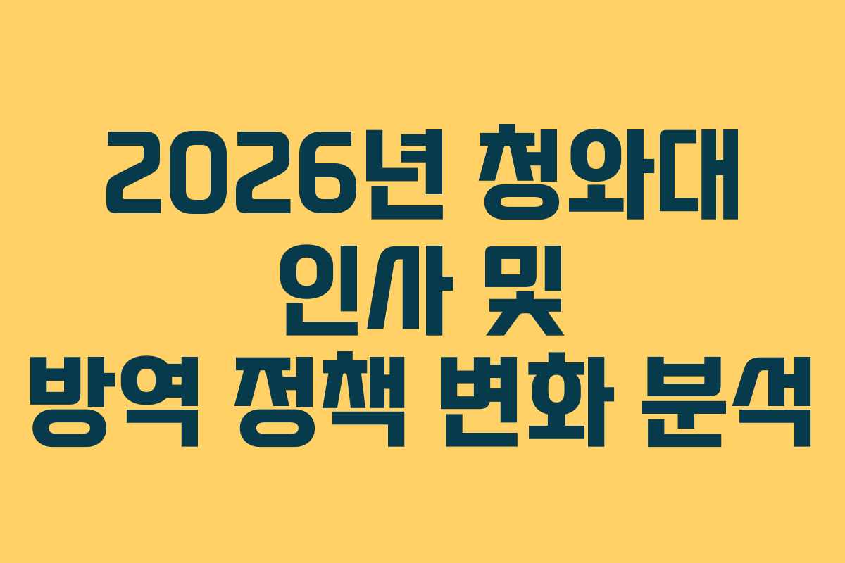 2026년 청와대 인사 및 방역 정책 변화 분석