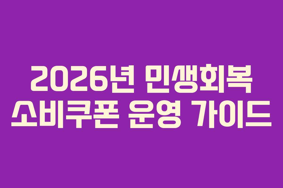 2026년 민생회복 소비쿠폰 운영 가이드 2026년 민생회복 소비쿠폰 운영 가이드