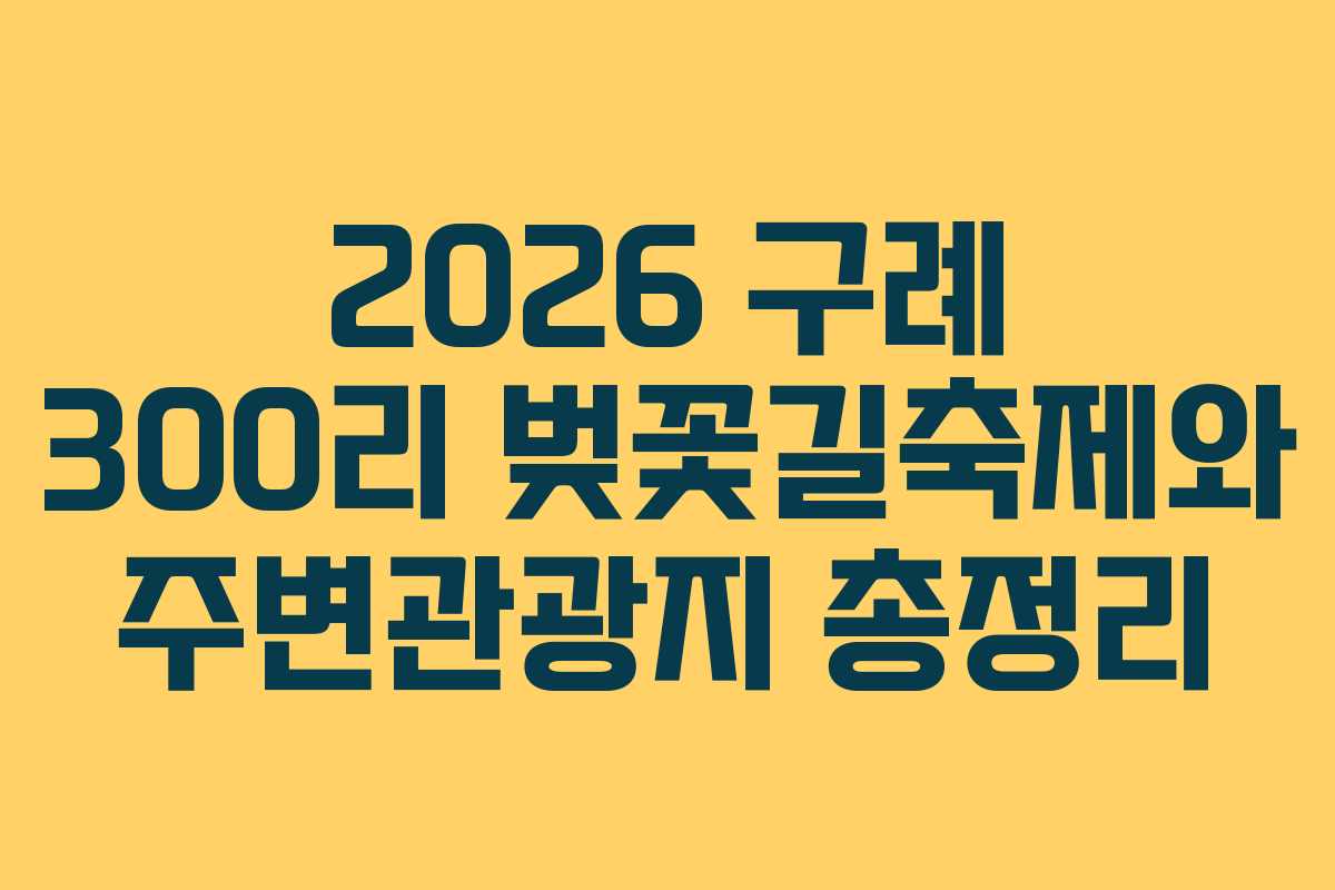 2026 구례 300리 벚꽃길축제와 주변관광지 총정리