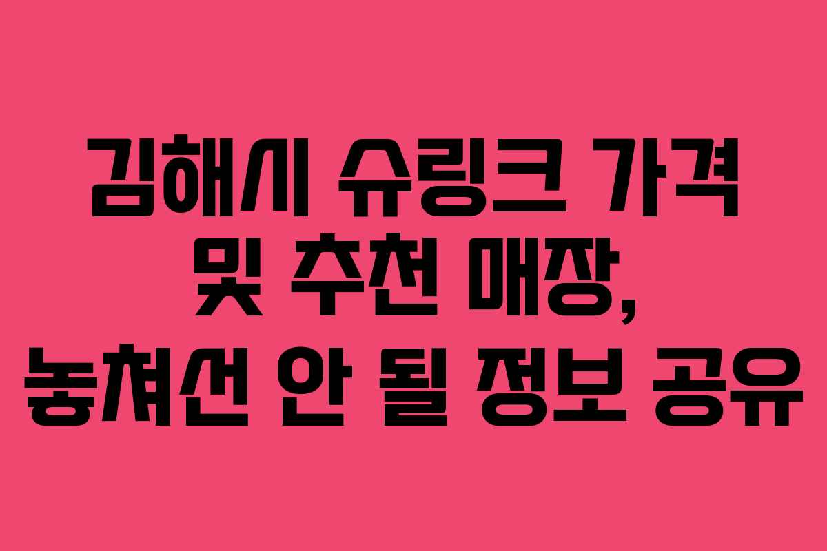 김해시 슈링크 가격 및 추천 매장, 놓쳐선 안 될 정보 공유