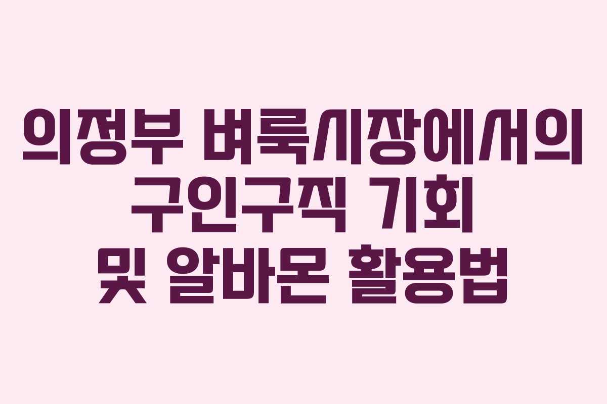 의정부 벼룩시장에서의 구인구직 기회 및 알바몬 활용법