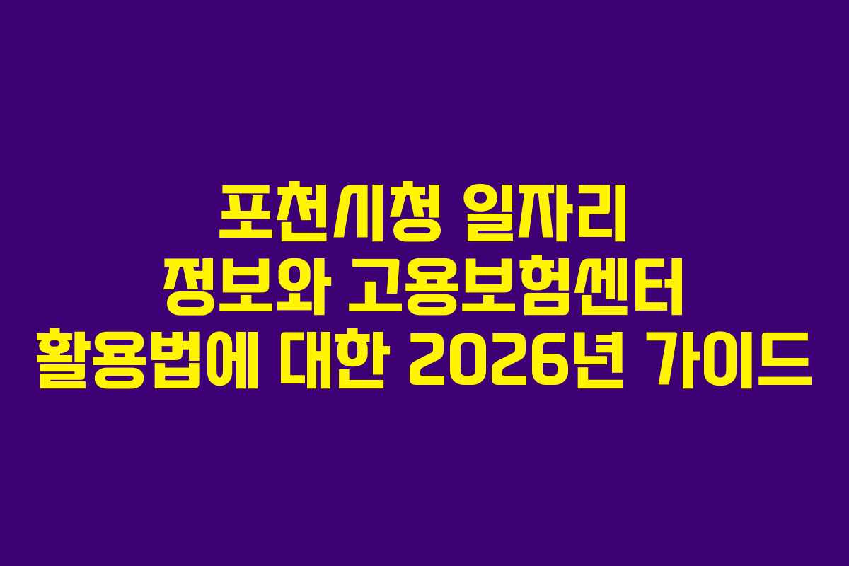 포천시청 일자리 정보와 고용보험센터 활용법에 대한 2026년 가이드 포천시청 일자리 정보와 고용보험센터 활용법에 대한 2026년 가이드