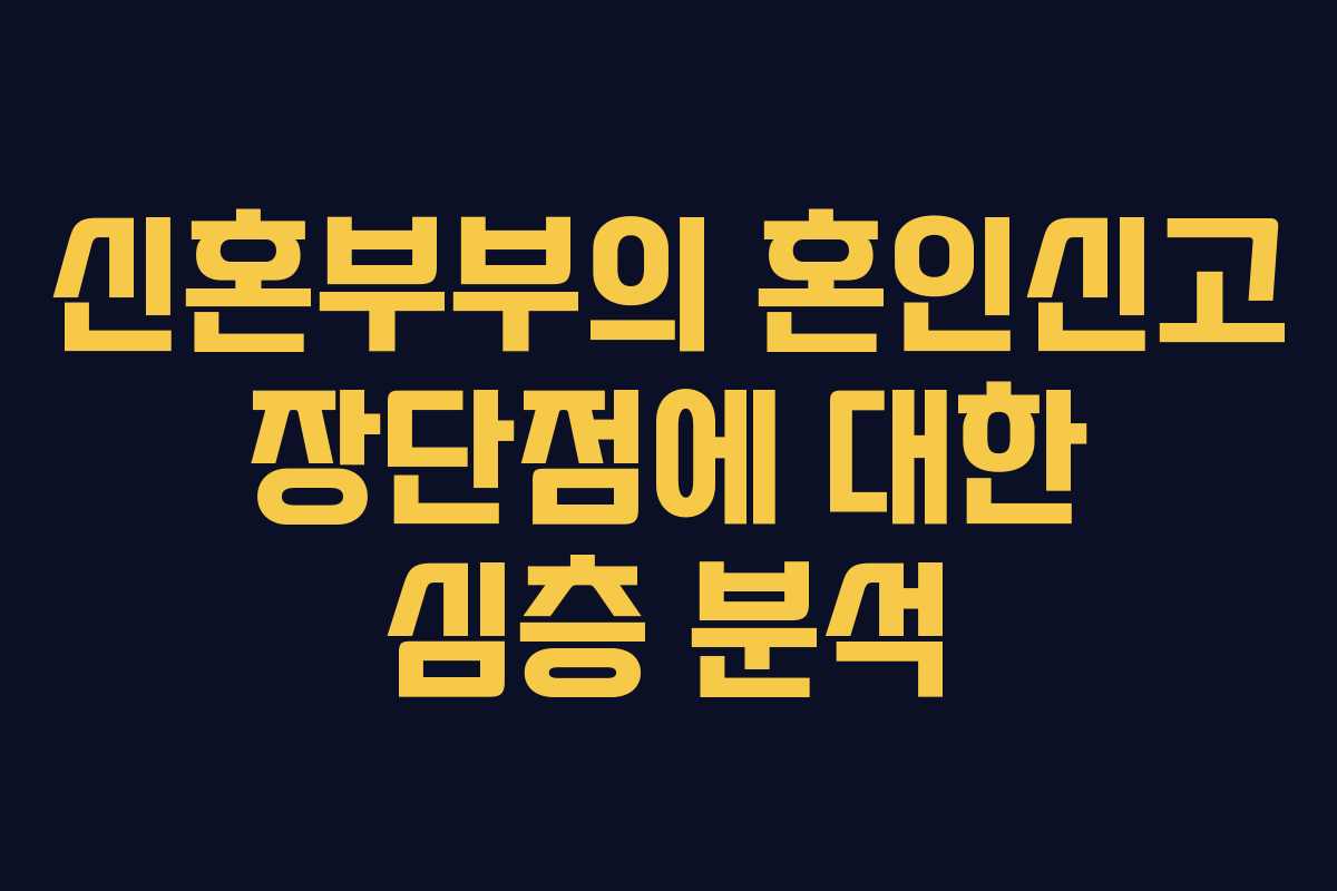 신혼부부의 혼인신고 장단점에 대한 심층 분석 신혼부부의 혼인신고 장단점에 대한 심층 분석