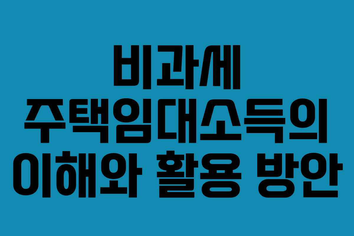 비과세 주택임대소득의 이해와 활용 방안 비과세 주택임대소득의 이해와 활용 방안