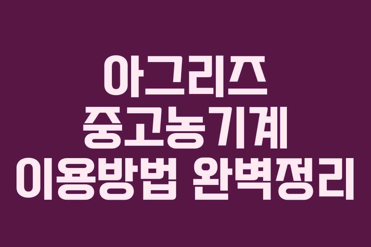 아그리즈 중고농기계 이용방법 완벽정리 아그리즈 중고농기계 이용방법 완벽정리