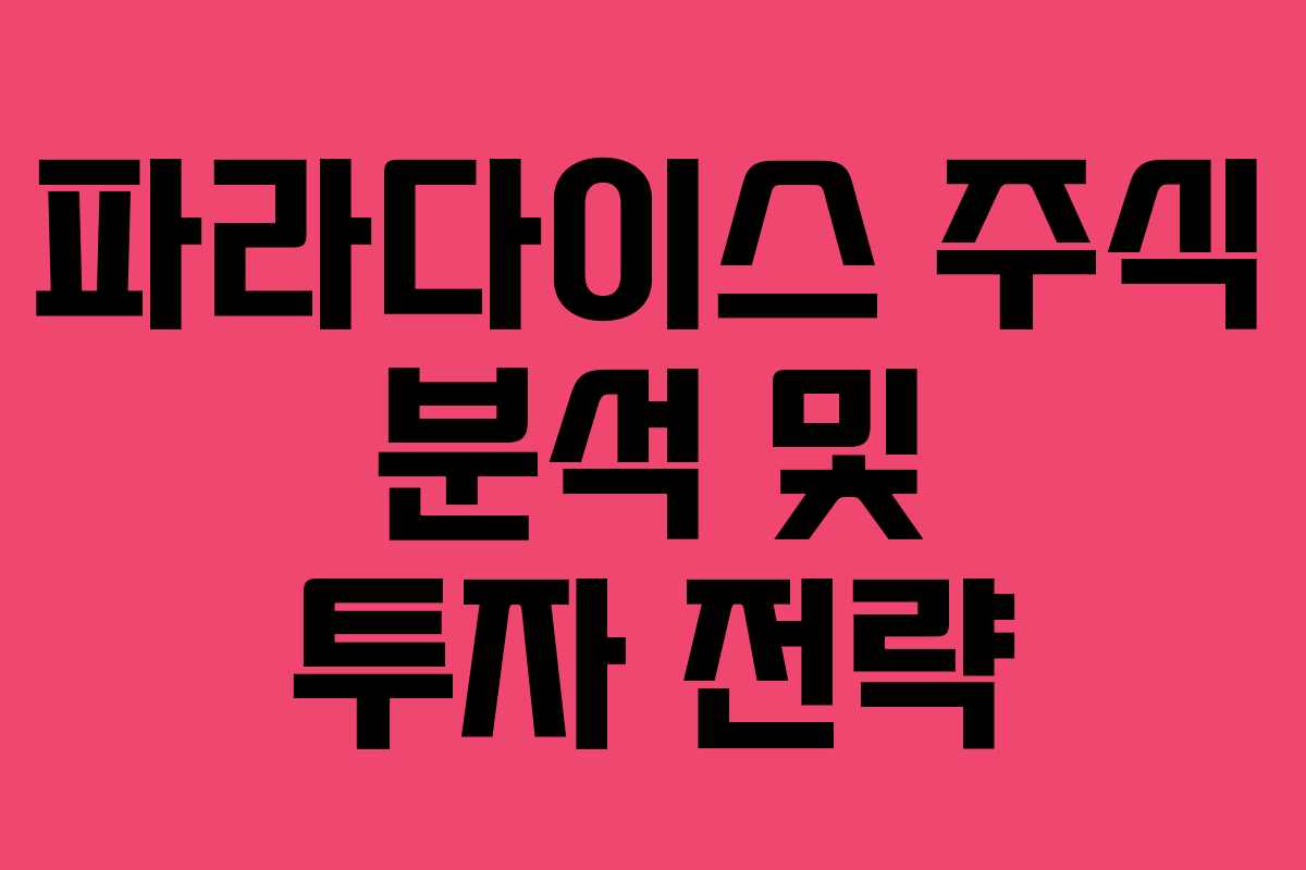 파라다이스 주식 분석 및 투자 전략