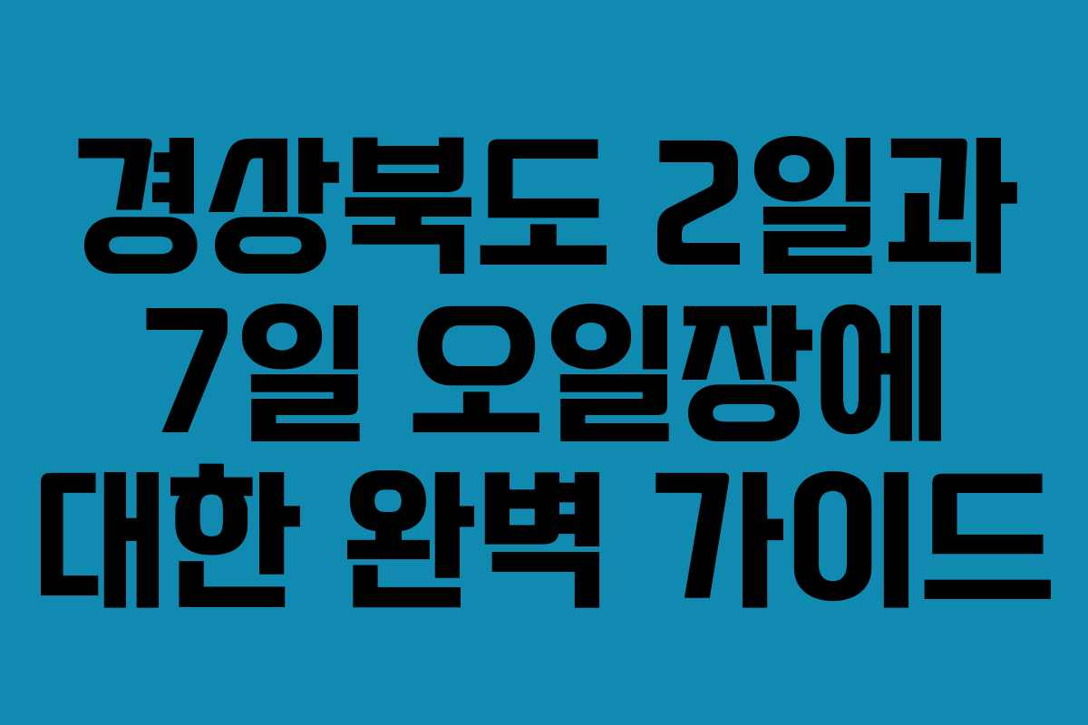 경상북도 2일과 7일 오일장에 대한 완벽 가이드