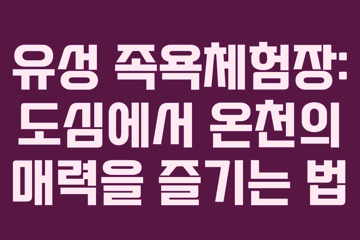 유성 족욕체험장: 도심에서 온천의 매력을 즐기는 법 유성 족욕체험장: 도심에서 온천의 매력을 즐기는 법