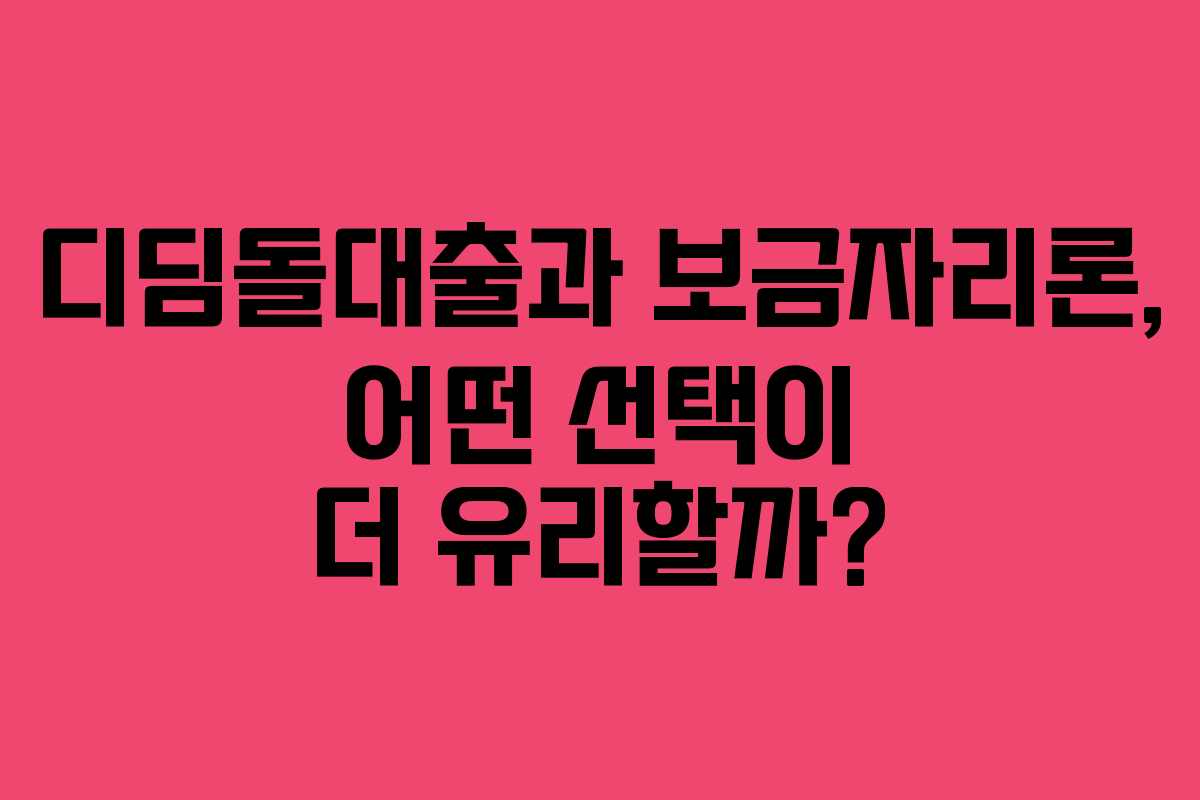 디딤돌대출과 보금자리론, 어떤 선택이 더 유리할까? 디딤돌대출과 보금자리론, 어떤 선택이 더 유리할까?