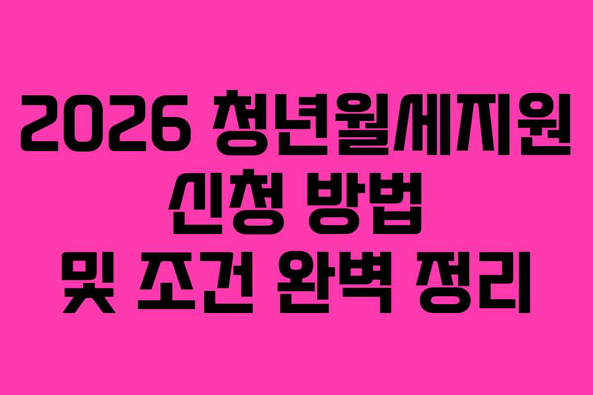 2026 청년월세지원 신청 방법 및 조건 완벽 정리