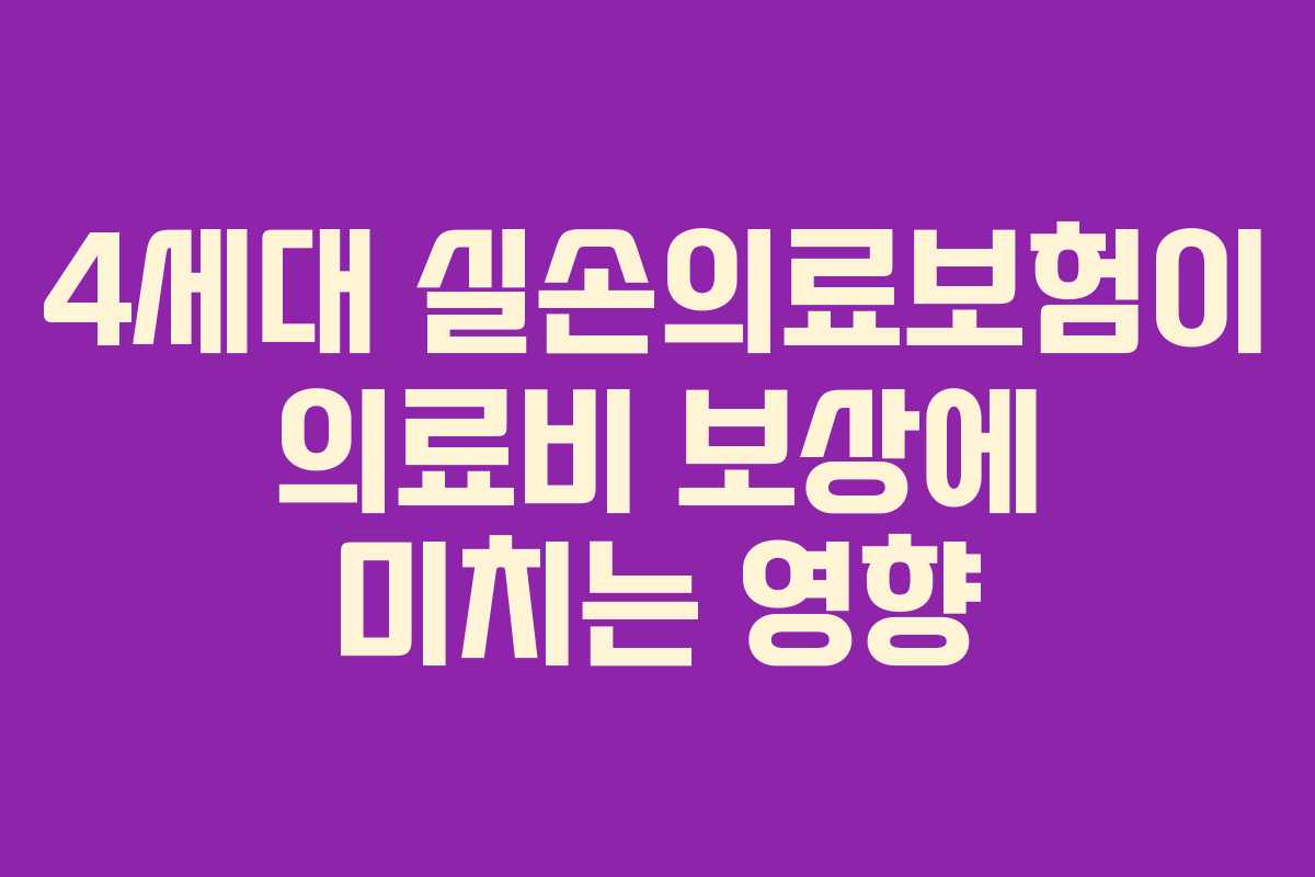 4세대 실손의료보험이 의료비 보상에 미치는 영향
