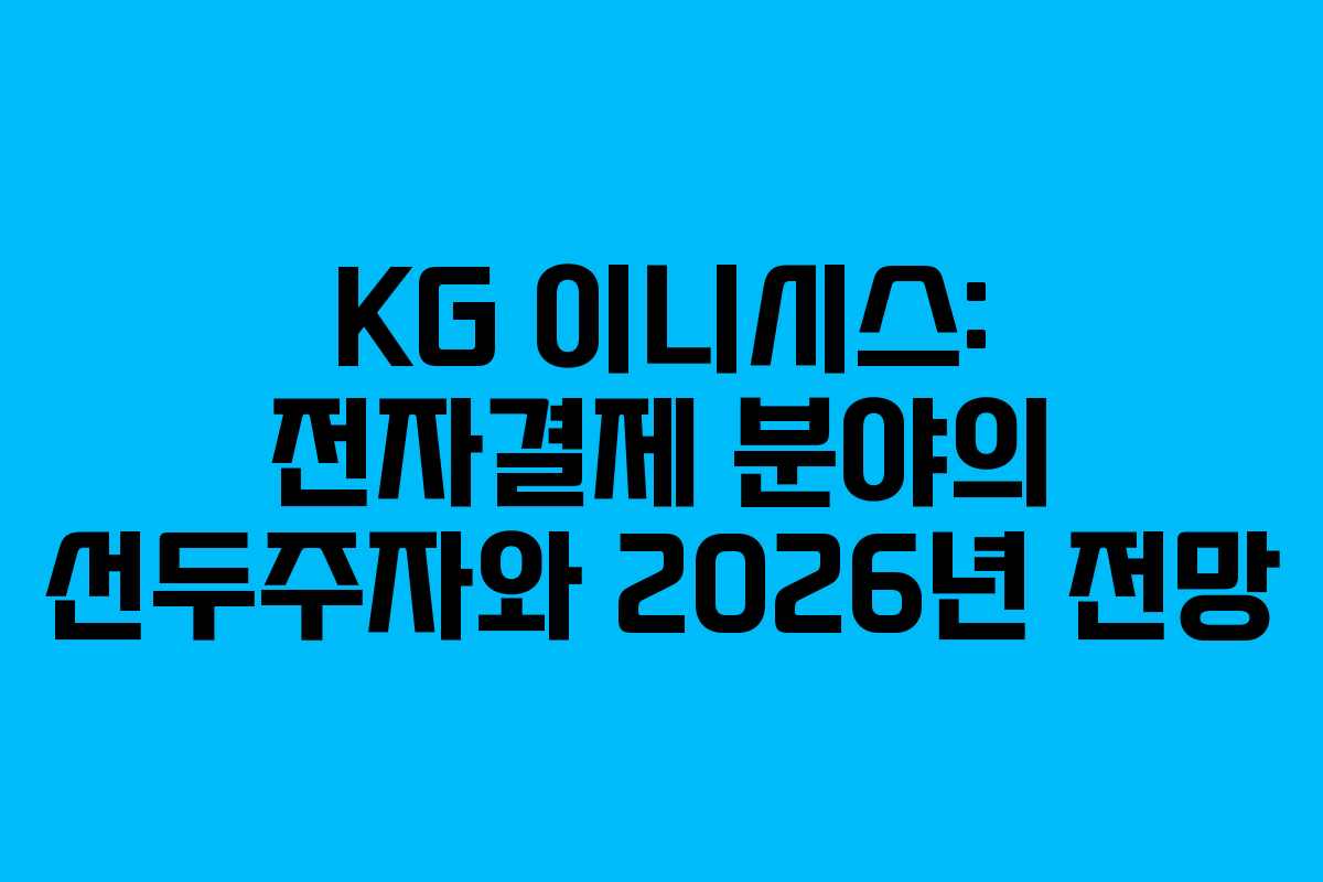 KG 이니시스: 전자결제 분야의 선두주자와 2026년 전망