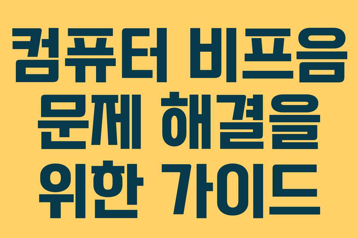 컴퓨터 비프음 문제 해결을 위한 가이드