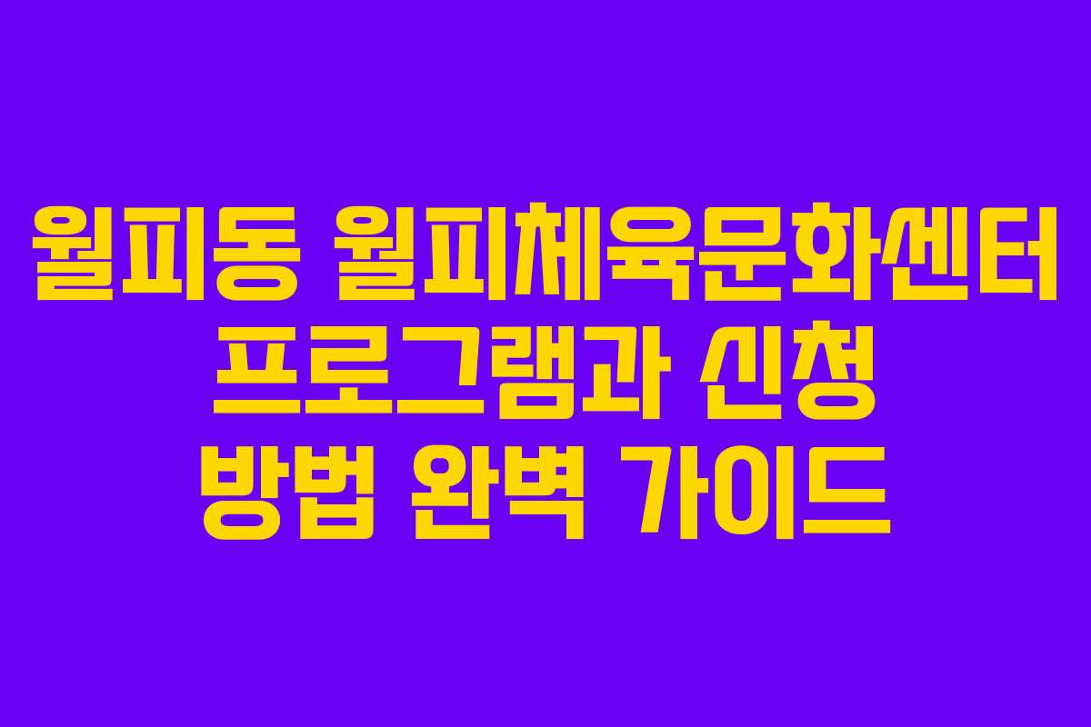월피동 월피체육문화센터 프로그램과 신청 방법 완벽 가이드 월피동 월피체육문화센터 프로그램과 신청 방법 완벽 가이드