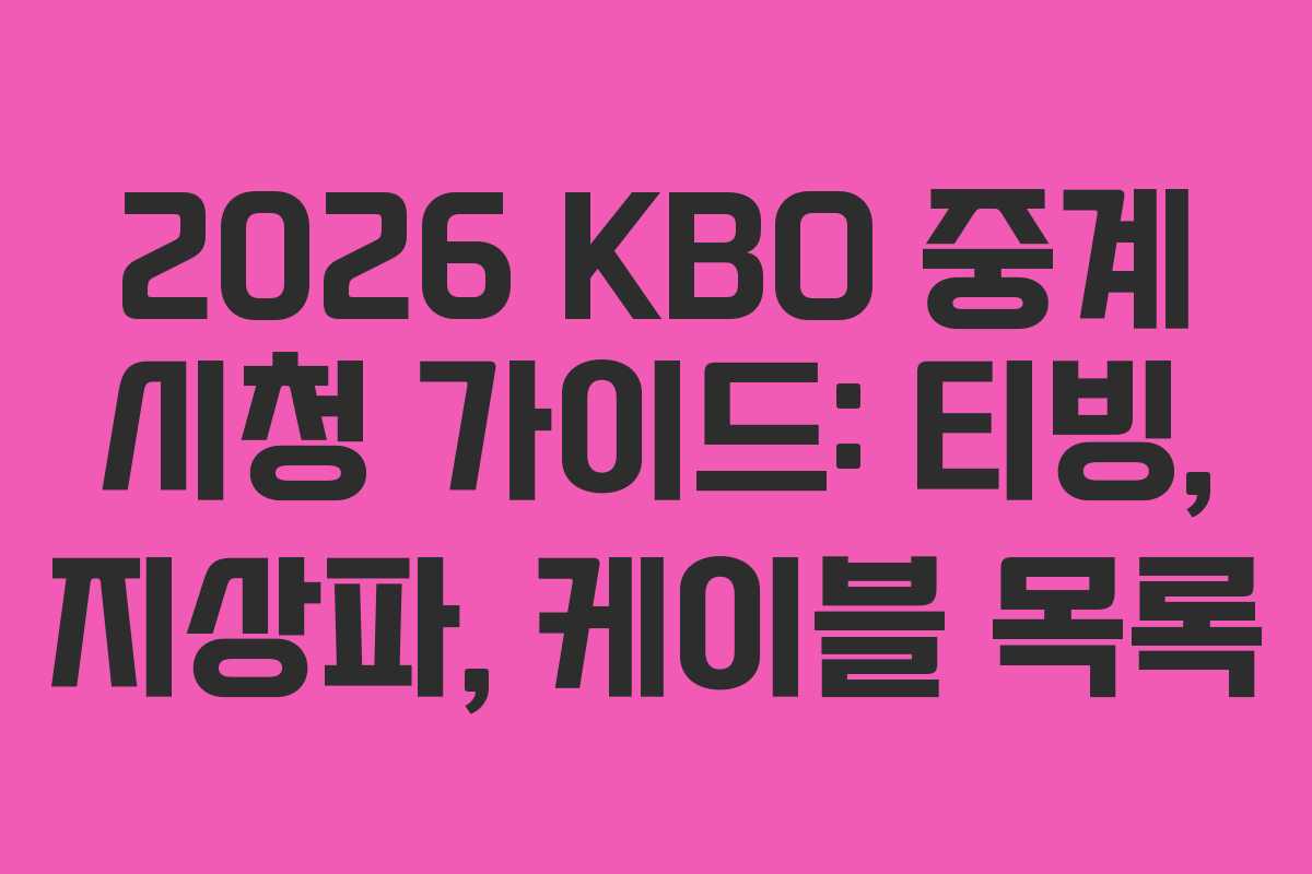 2026 KBO 중계 시청 가이드: 티빙, 지상파, 케이블 목록