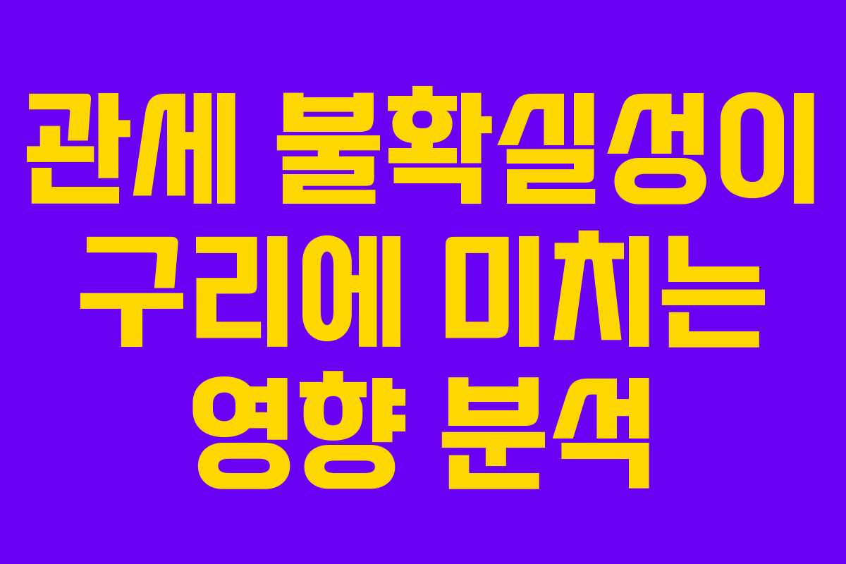 관세 불확실성이 구리에 미치는 영향 분석 관세 불확실성이 구리에 미치는 영향 분석