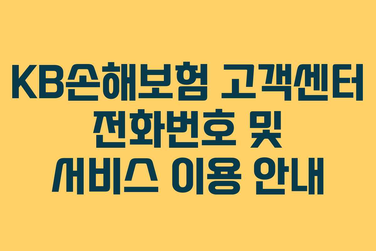 KB손해보험 고객센터 전화번호 및 서비스 이용 안내