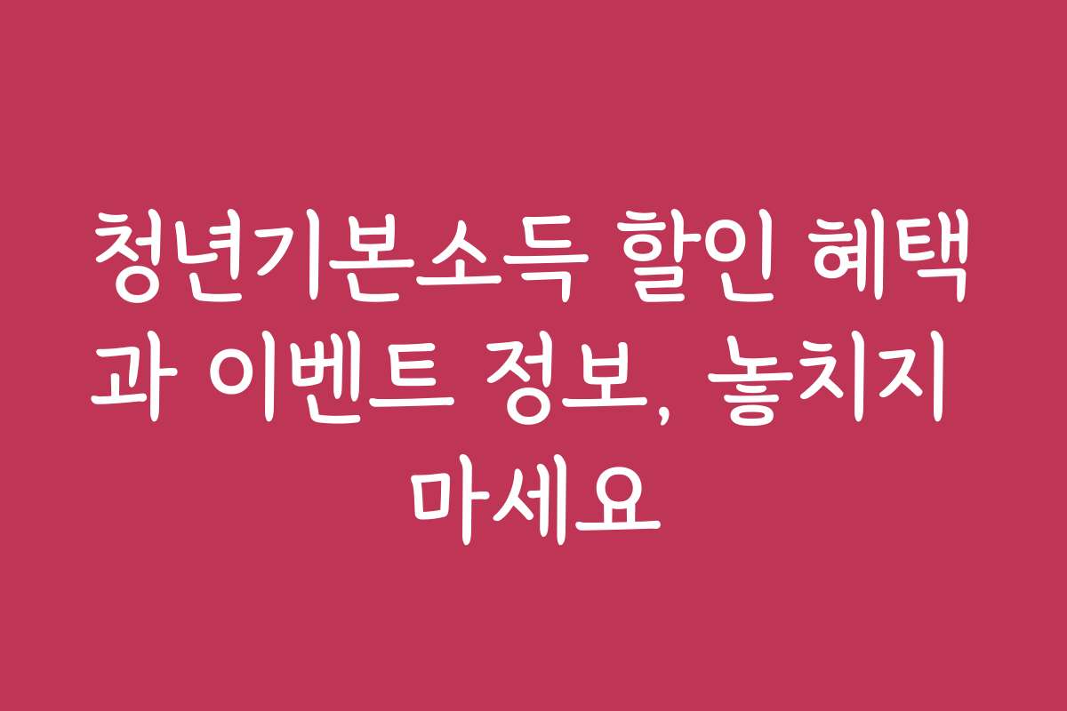청년기본소득 할인 혜택과 이벤트 정보, 놓치지 마세요