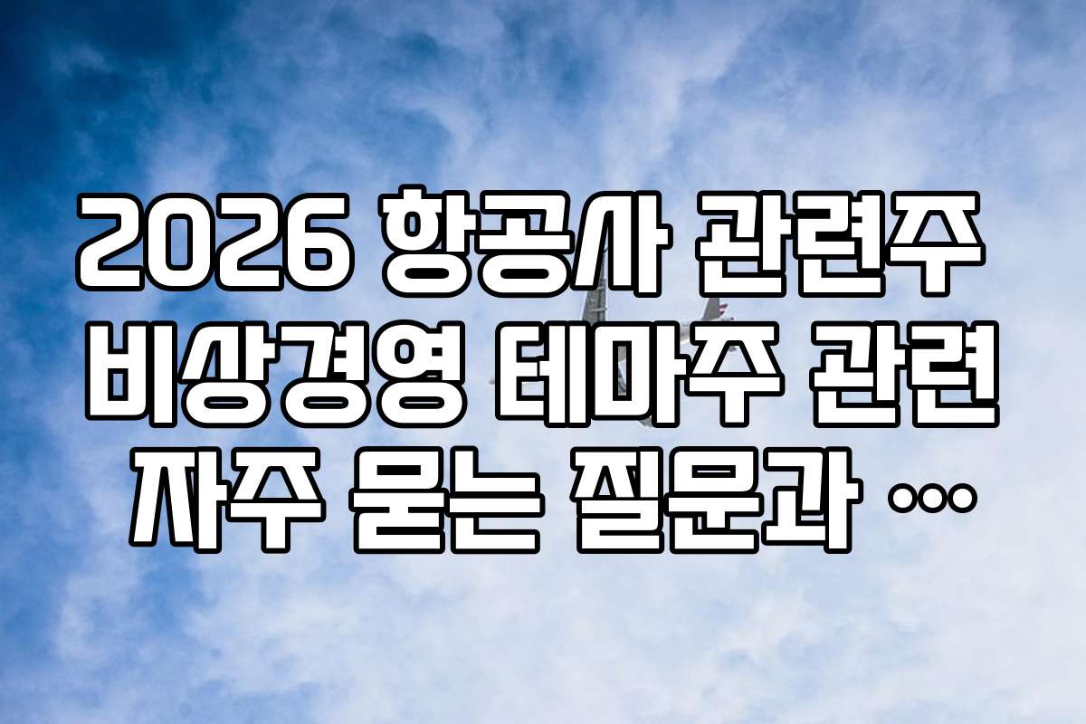 2026 항공사 관련주 비상경영 테마주 관련 자주 묻는 질문과 답변 모음