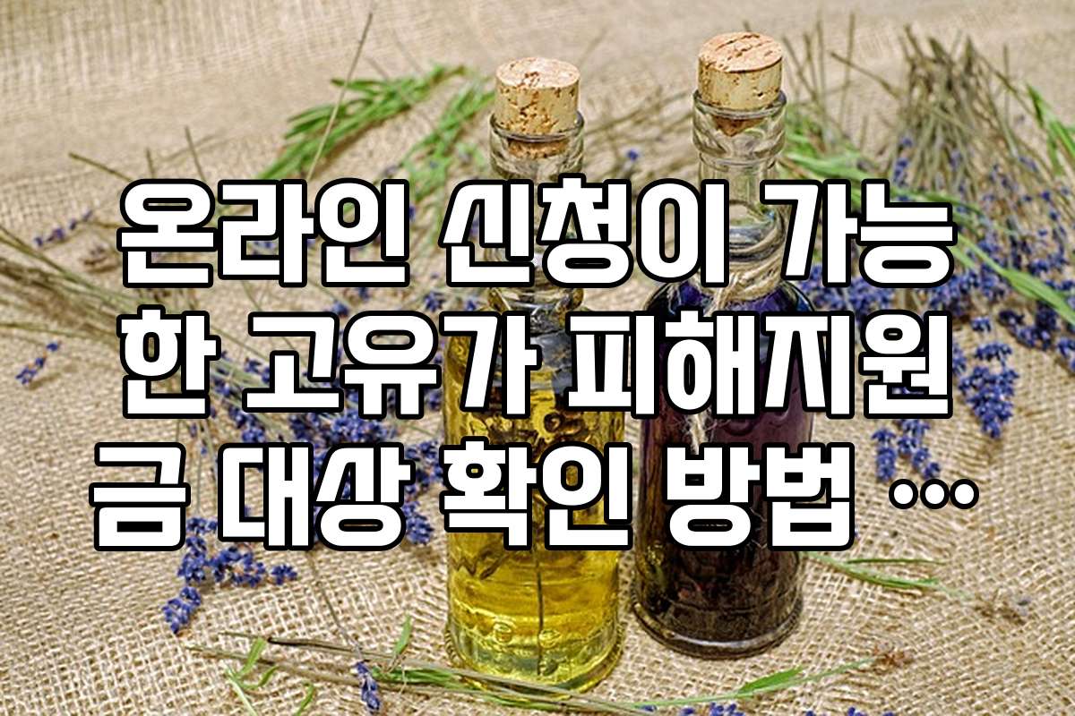 온라인 신청이 가능한 고유가 피해지원금 대상 확인 방법 모음