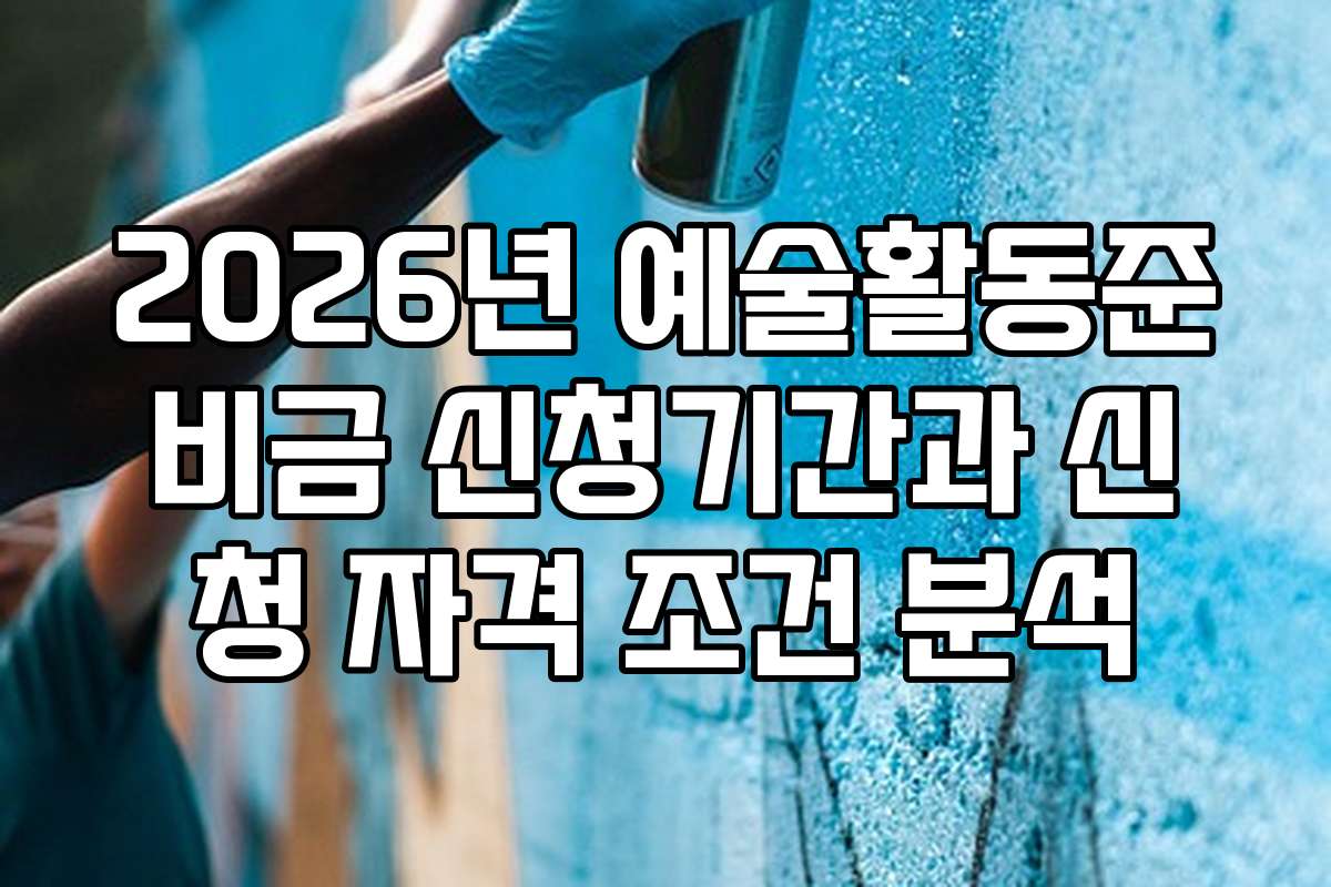 2026년 예술활동준비금 신청기간과 신청 자격 조건 분석