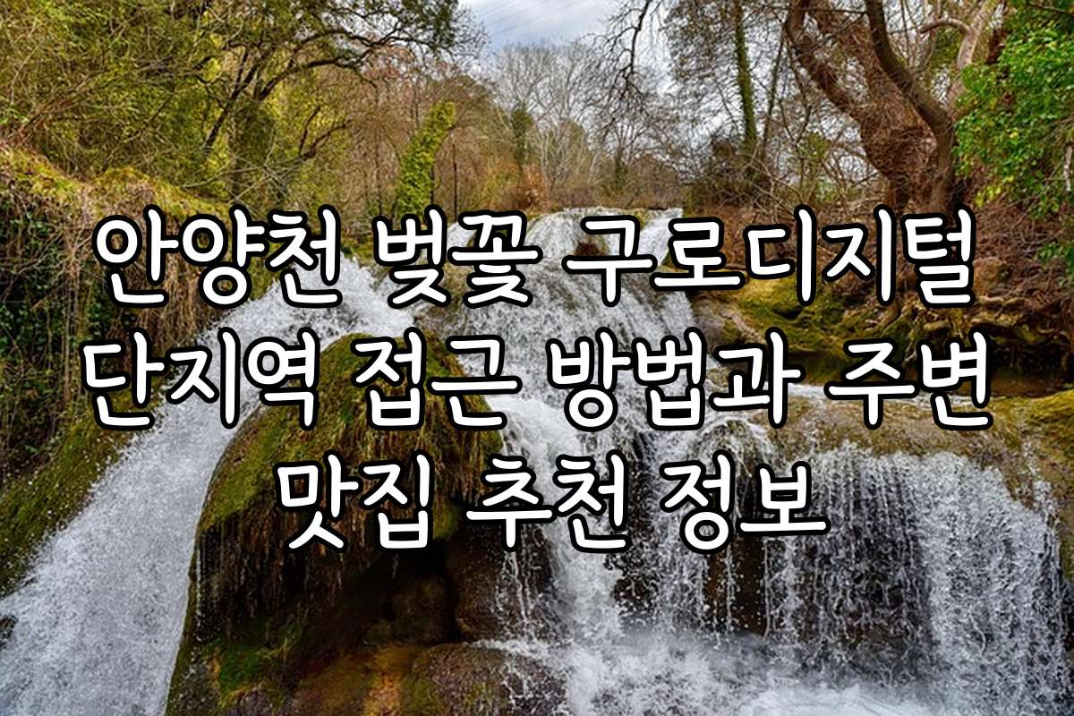 안양천 벚꽃 구로디지털단지역 접근 방법과 주변 맛집 추천 정보