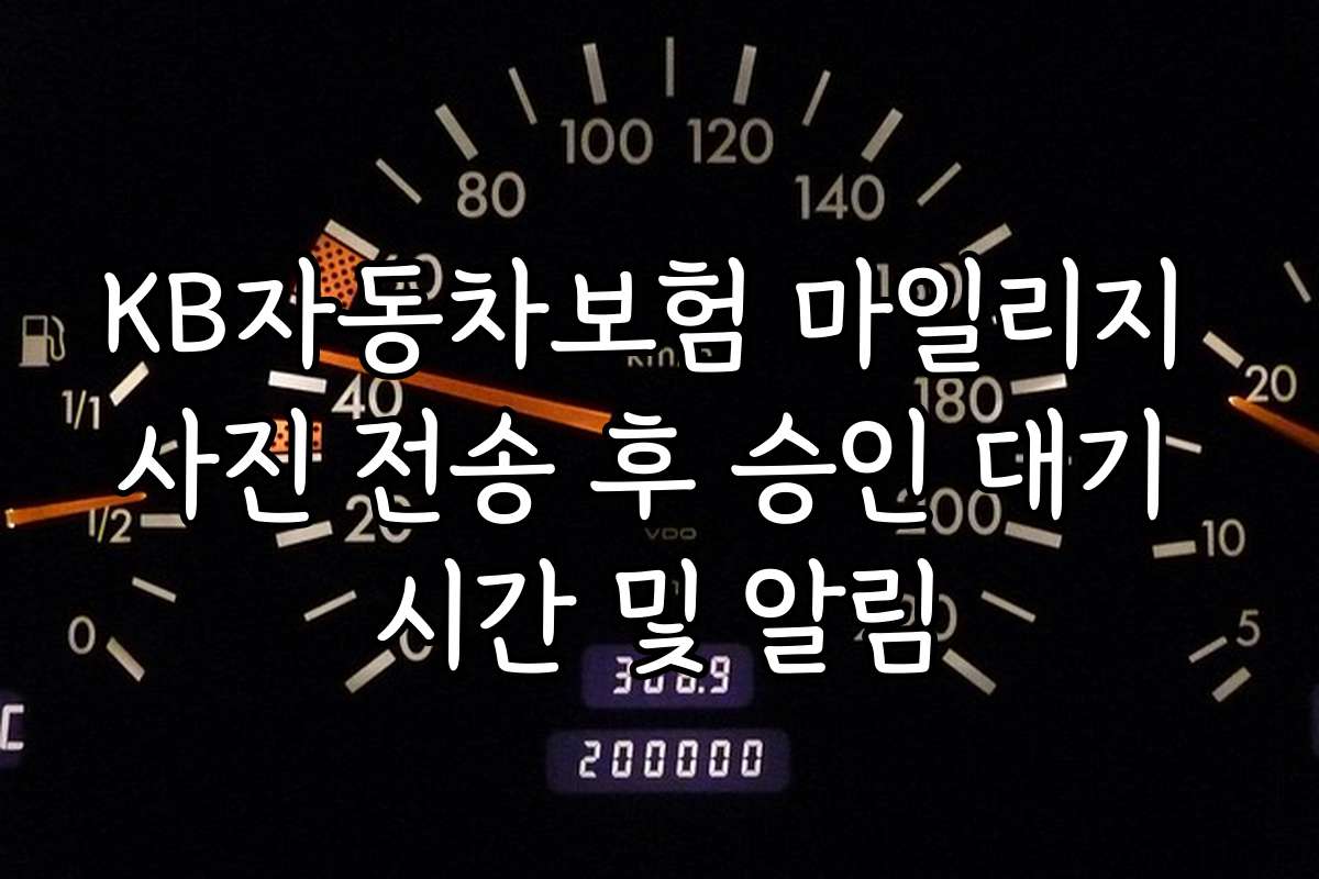 KB자동차보험 마일리지 사진 전송 후 승인 대기 시간 및 알림 KB자동차보험 마일리지 사진 전송 후 승인 대기 시간 및 알림