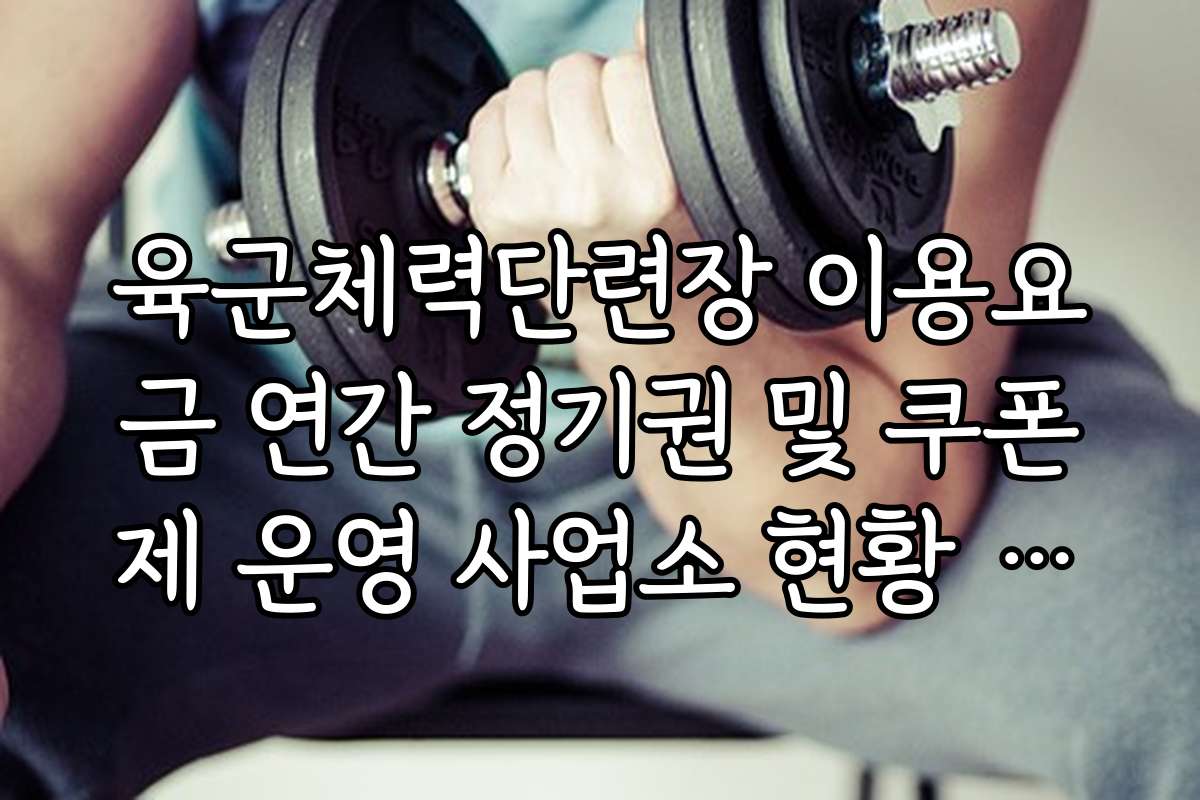 육군체력단련장 이용요금 연간 정기권 및 쿠폰제 운영 사업소 현황 분석