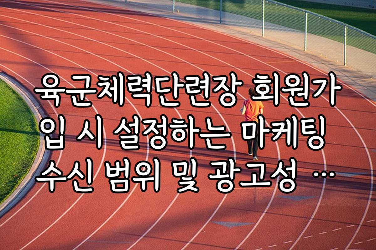 육군체력단련장 회원가입 시 설정하는 마케팅 수신 범위 및 광고성 정보 차단