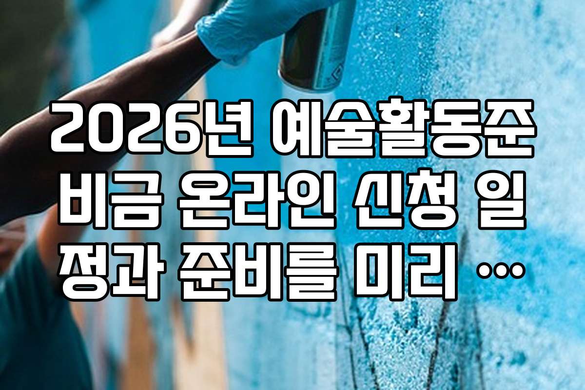 2026년 예술활동준비금 온라인 신청 일정과 준비를 미리 체크하세요