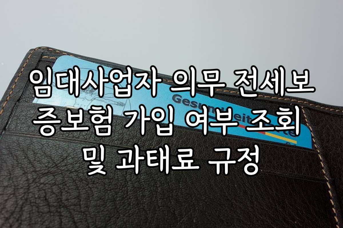 임대사업자 의무 전세보증보험 가입 여부 조회 및 과태료 규정